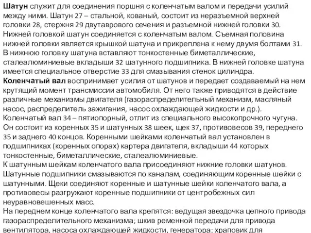 Шатун служит для соединения поршня с коленчатым валом и передачи