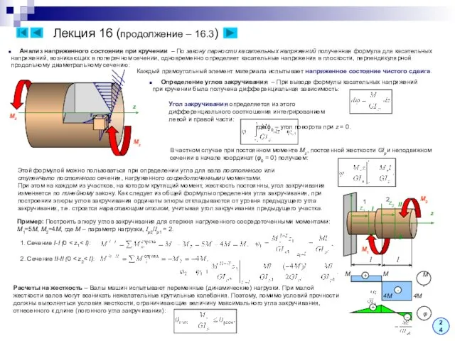24 Лекция 16 (продолжение – 16.3) Анализ напряженного состояния при