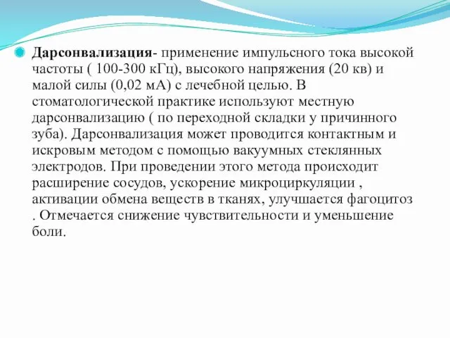 Дарсонвализация- применение импульсного тока высокой частоты ( 100-300 кГц), высокого