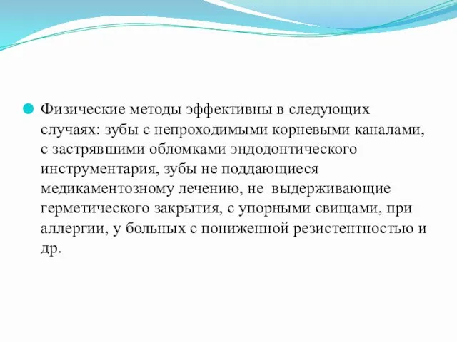 Физические методы эффективны в следующих случаях: зубы с непроходимыми корневыми