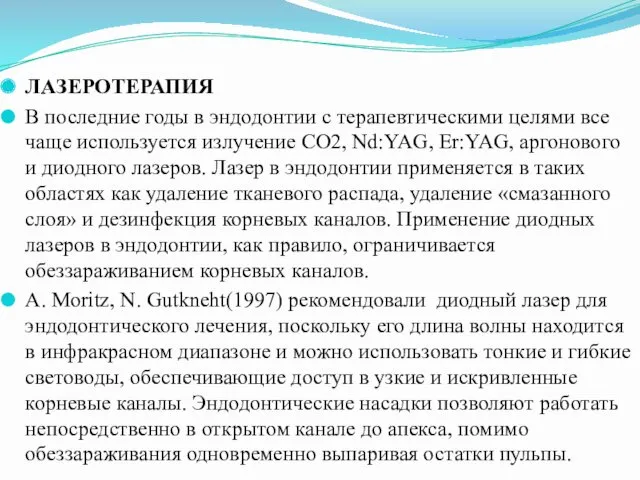 ЛАЗЕРОТЕРАПИЯ В последние годы в эндодонтии с терапевтическими целями все