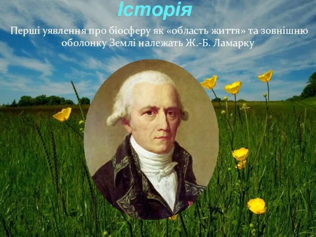 Історія Перші уявлення про біосферу як «область життя» та зовнішню оболонку Землі належать Ж.-Б. Ламарку