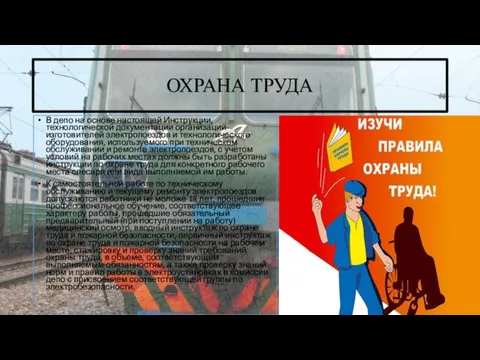 ОХРАНА ТРУДА В депо на основе настоящей Инструкции, технологической документации