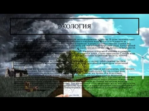 ЭКОЛОГИЯ Вода употребляется во многих технологических процессах железнодорожного хозяйства. В