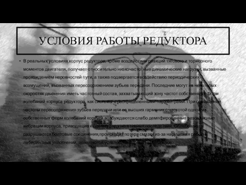 УСЛОВИЯ РАБОТЫ РЕДУКТОРА В реальных условиях корпус редуктора, кроме воздействия