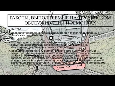 РАБОТЫ, ВЫПОЛНЯЕМЫЕ НА ТЕХНИЧСКОМ ОБСЛУЖИВАНИИ И РЕМОНТАХ На ТО-2: Проверяют