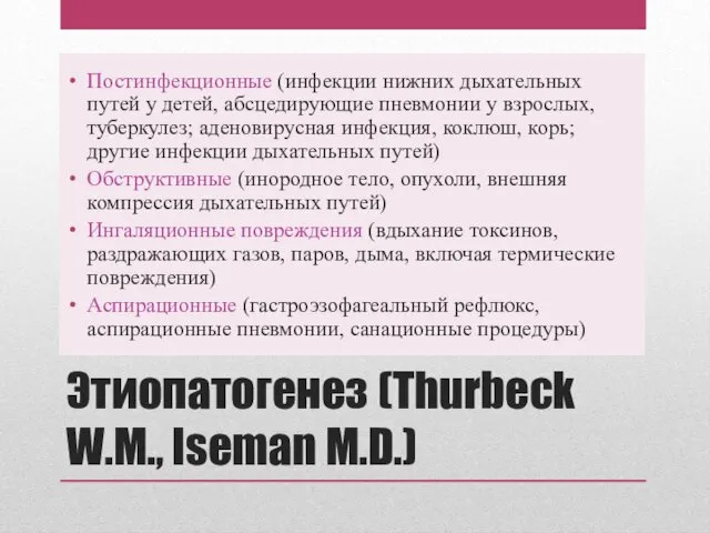 Этиопатогенез (Thurbeck W.M., Iseman M.D.) Постинфекционные (инфекции нижних дыхательных путей