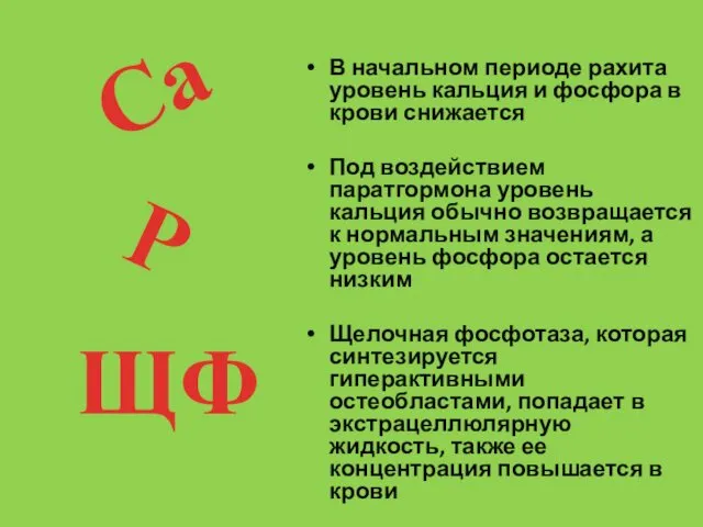 В начальном периоде рахита уровень кальция и фосфора в крови