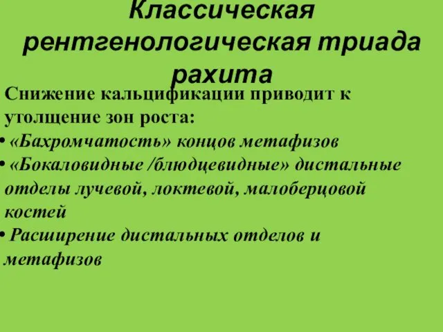 Классическая рентгенологическая триада рахита Снижение кальцификации приводит к утолщение зон