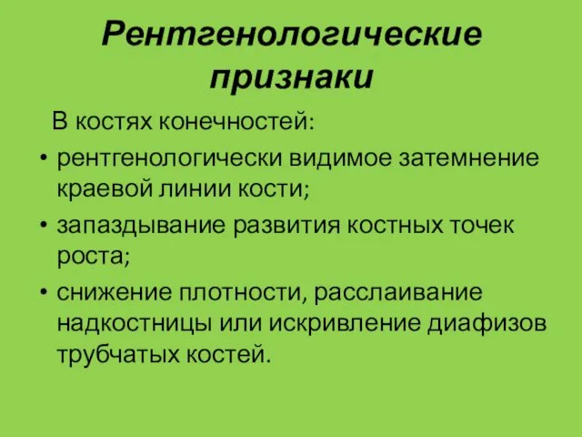 Рентгенологические признаки В костях конечностей: рентгенологически видимое затемнение краевой линии