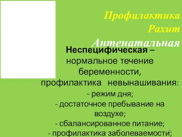 Неспецифическая – нормальное течение беременности, профилактика невынашивания: - режим дня;