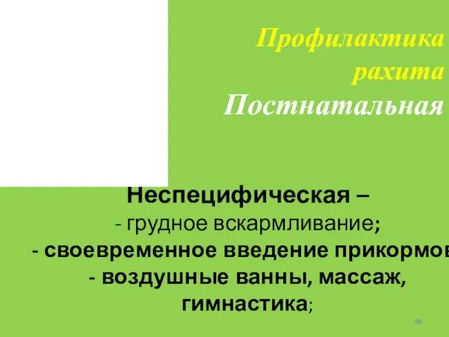 Неспецифическая – - грудное вскармливание; - своевременное введение прикормов; -