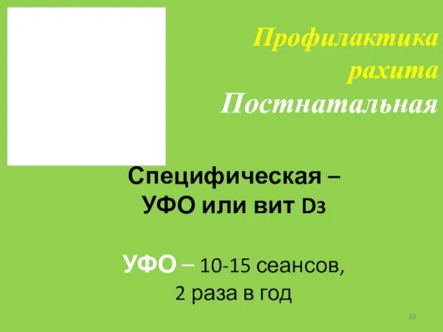 Специфическая – УФО или вит D3 УФО – 10-15 сеансов,