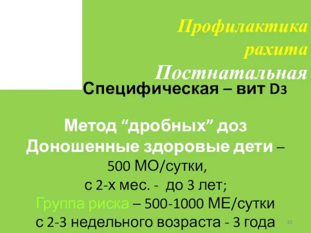 Специфическая – вит D3 Метод “дробных” доз Доношенные здоровые дети