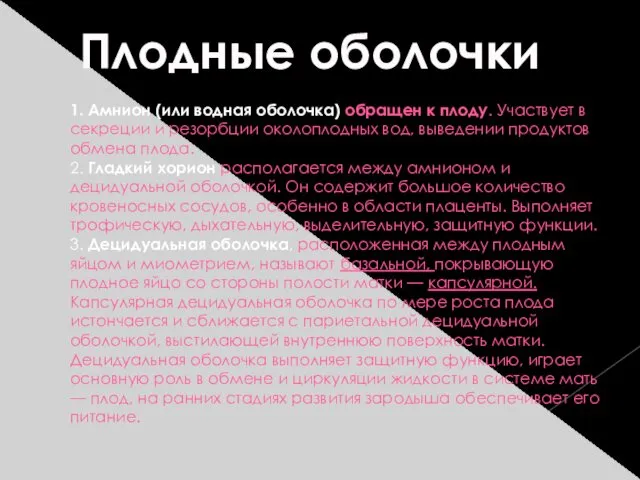 1. Амнион (или водная оболочка) обращен к плоду. Участвует в