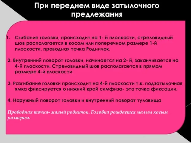 Сгибание головки, происходит на 1- й плоскости, стреловидный шов располагается