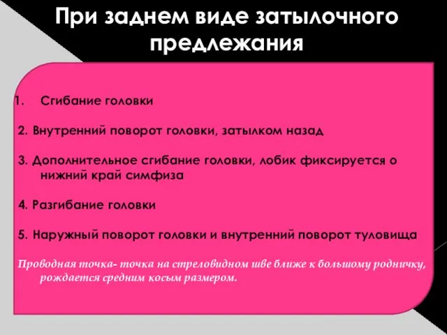 Сгибание головки 2. Внутренний поворот головки, затылком назад 3. Дополнительное