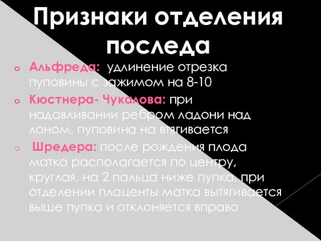 Признаки отделения последа Альфреда: удлинение отрезка пуповины с зажимом на