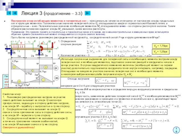 Лекция 3 (продолжение – 3.3) 10 Построение эпюр изгибающих моментов