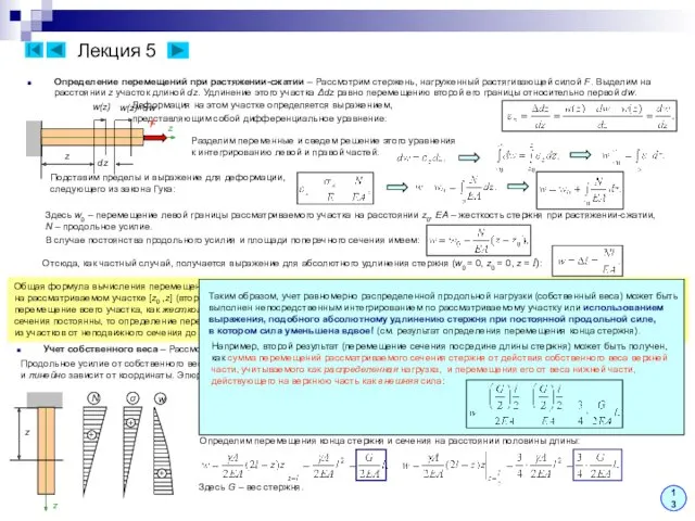 Лекция 5 13 Определение перемещений при растяжении-сжатии – Рассмотрим стержень,