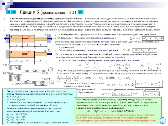 Лекция 5 (продолжение – 5.2) Статически неопределимые системы при растяжении-сжатии