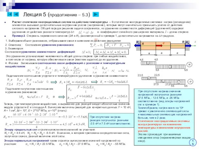 Лекция 5 (продолжение – 5.3) Расчет статически неопределимых систем на