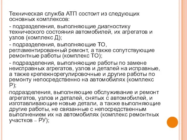 Техническая служба АТП состоит из следующих основных комплексов: - подразделения,