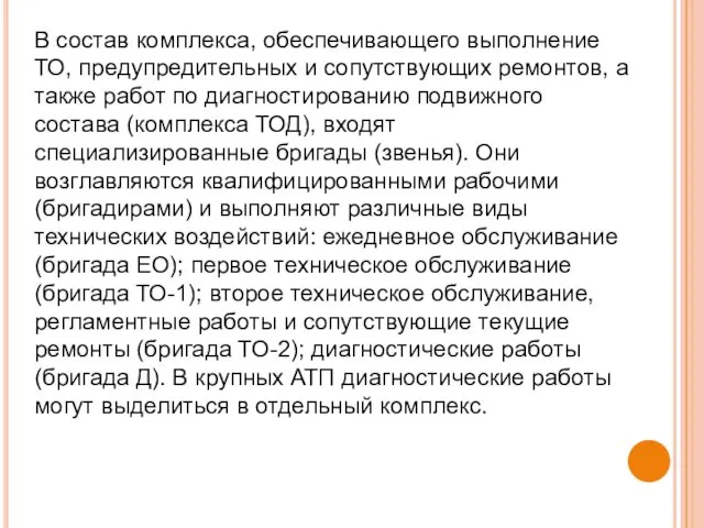 В состав комплекса, обеспечивающего выполнение ТО, предупредительных и сопутствующих ремонтов,