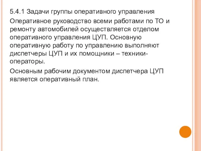 5.4.1 Задачи группы оперативного управления Оперативное руководство всеми работами по