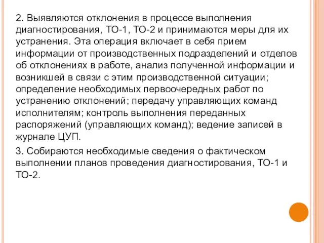 2. Выявляются отклонения в процессе выполнения диагностирования, ТО-1, ТО-2 и