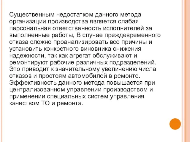 Существенным недостатком данного метода организации производства является слабая персональная ответственность