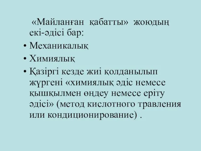 «Майланған қабатты» жоюдың екі-әдісі бар: Механикалық Химиялық Қазіргі кезде жиі