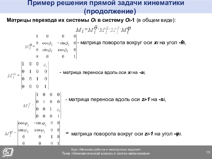 Пример решения прямой задачи кинематики (продолжение) Матрицы перехода их системы