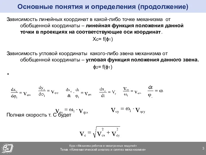 Основные понятия и определения (продолжение) Зависимость линейных координат в какой-либо