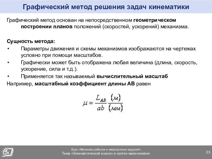 Графический метод решения задач кинематики Графический метод основан на непосредственном