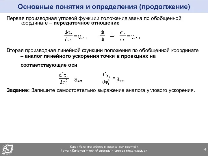 Основные понятия и определения (продолжение) Первая производная угловой функции положения