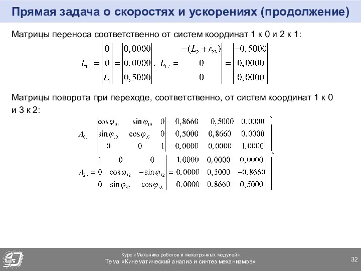 Прямая задача о скоростях и ускорениях (продолжение) Матрицы переноса соответственно