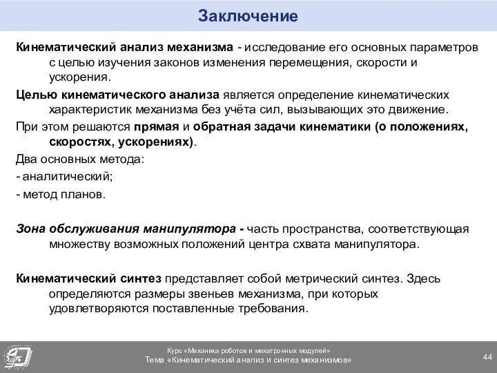 Заключение Кинематический анализ механизма - исследование его основных параметров с