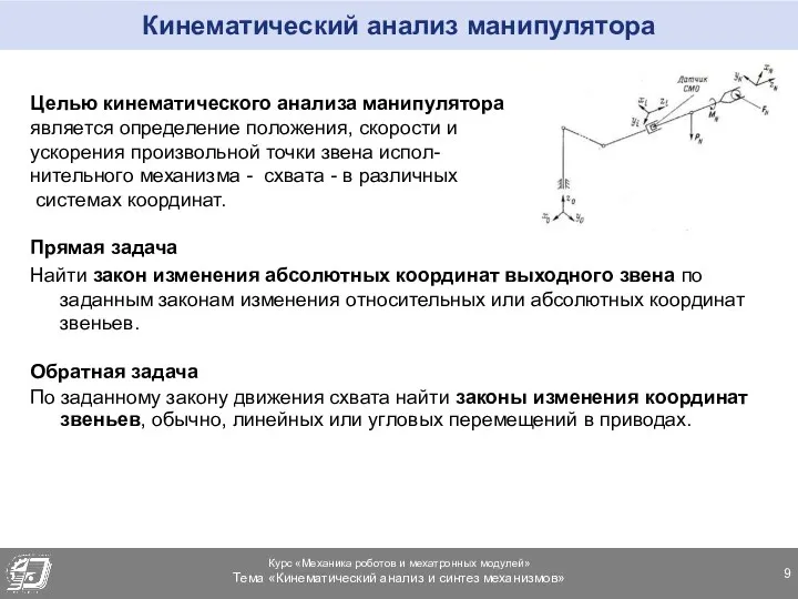 Кинематический анализ манипулятора Целью кинематического анализа манипулятора является определение положения,