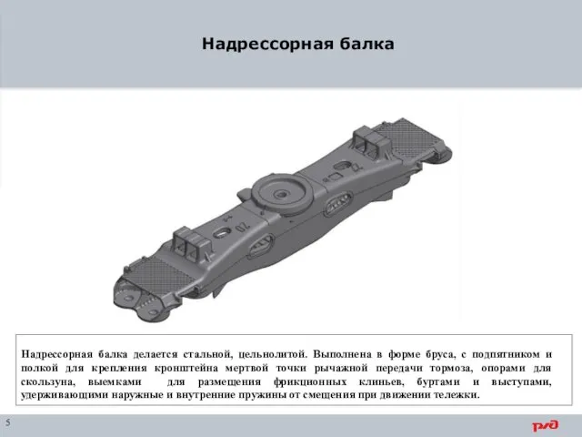 Надрессорная балка 5 Надрессорная балка делается стальной, цельнолитой. Выполнена в