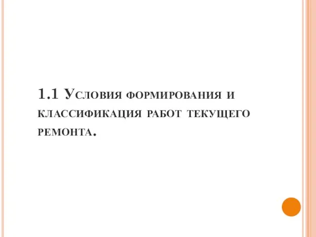 1.1 Условия формирования и классификация работ текущего ремонта.