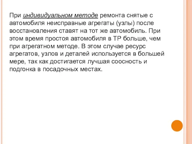 При индивидуальном методе ремонта снятые с автомобиля неисправные агрегаты (узлы)