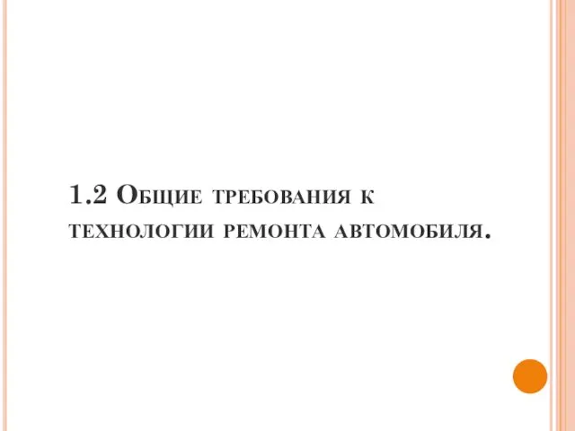 1.2 Общие требования к технологии ремонта автомобиля.