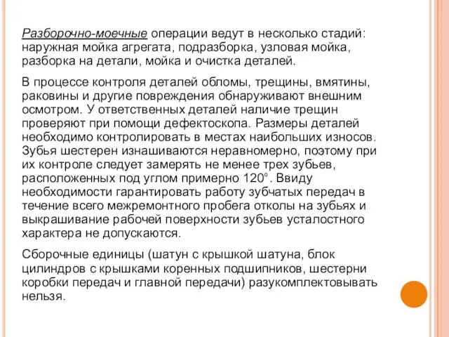 Разборочно-моечные операции ведут в несколько стадий: наружная мойка агрегата, подразборка,