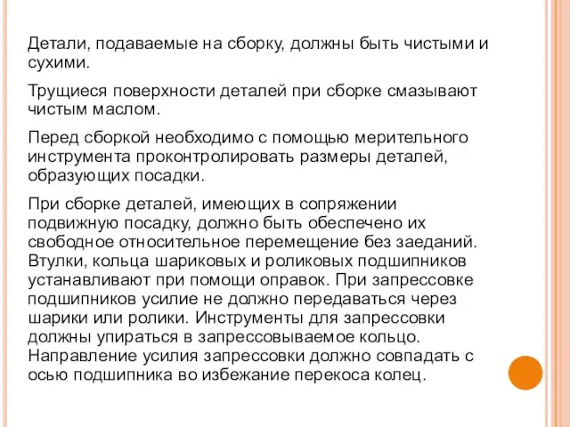 Детали, подаваемые на сборку, должны быть чистыми и сухими. Трущиеся