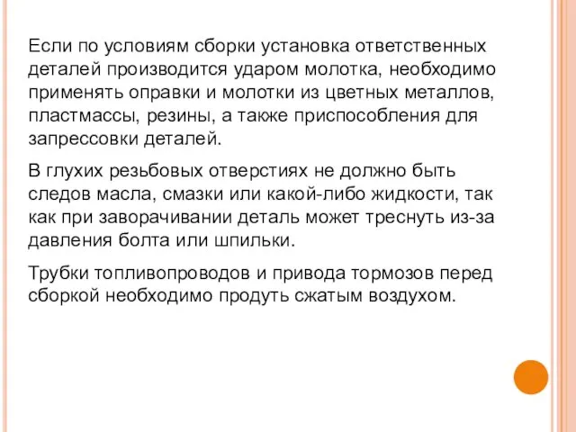 Если по условиям сборки установка ответственных деталей производится ударом молотка,