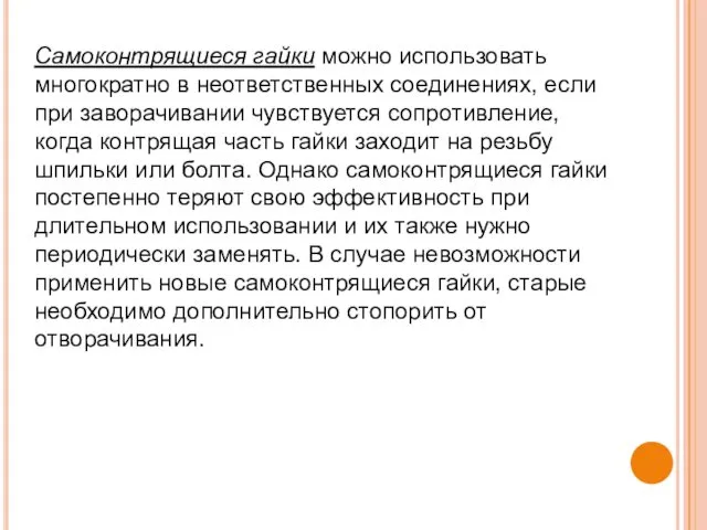 Самоконтрящиеся гайки можно использовать многократно в неответственных соединениях, если при