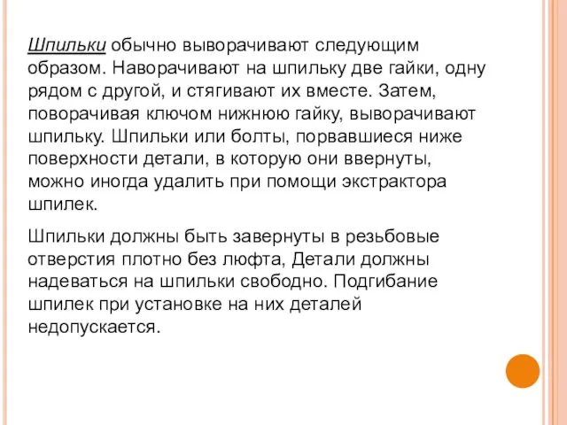 Шпильки обычно выворачивают следующим образом. Наворачивают на шпильку две гайки,