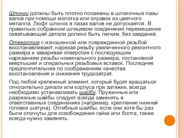 Шпонки должны быть плотно посажены в шпоночные пазы валов при