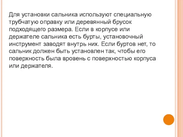 Для установки сальника используют специальную трубчатую оправку или деревянный брусок